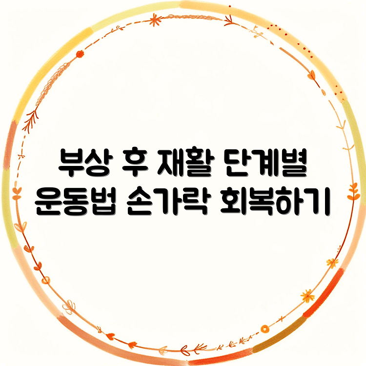 손가락 부상 후 단계별 재활 운동 프로그램 썸네일