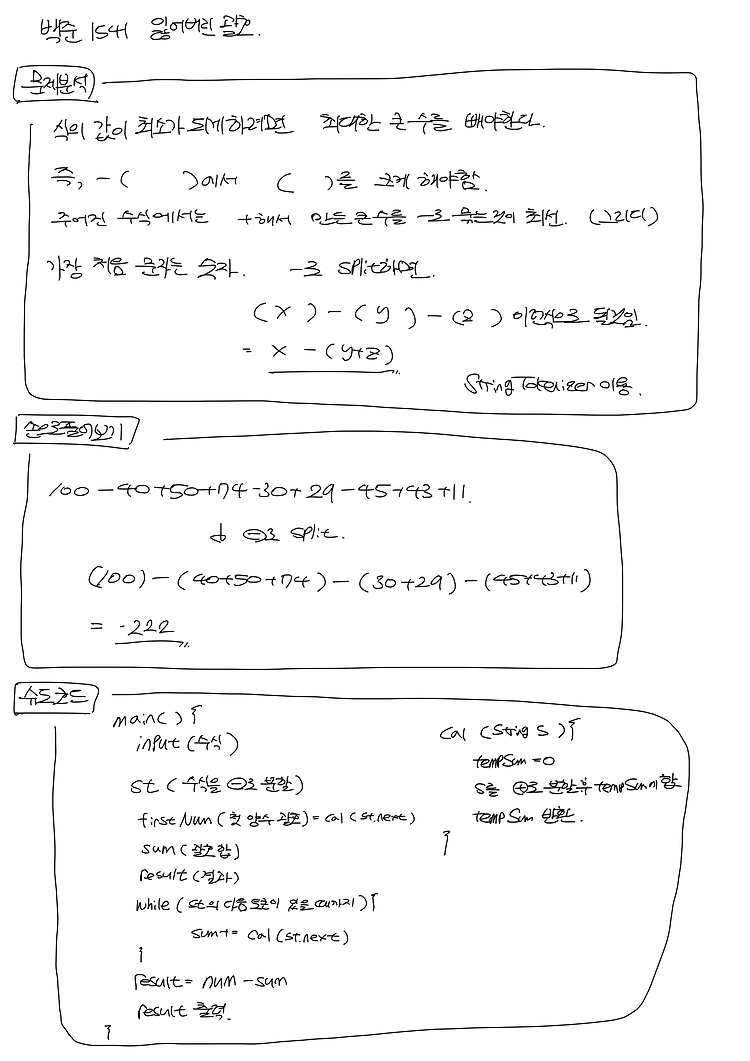 백준_1541 잃어버린 괄호 (그리디)