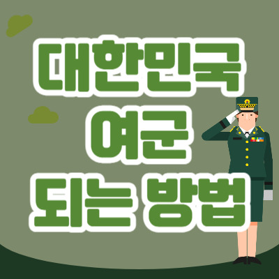 여군 되는 법 : 부사관 장교 예비군 나이 입대