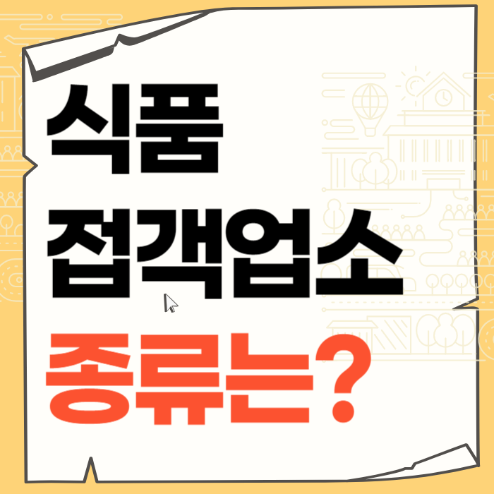 식품접객업 식품접객업 종류는?