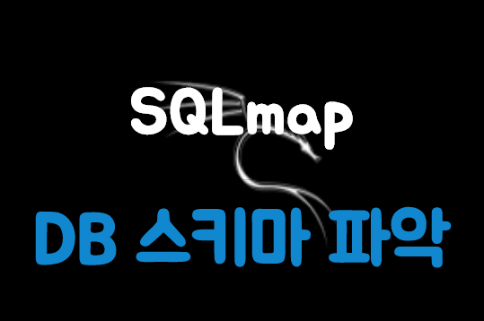 [Kali Linux] SQLmap을 통한 Database Schema 파악