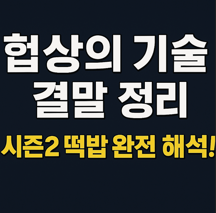 JTBC 드라마 '협상의 기술' 결말 총정리 – 시즌2 떡밥과 쿠키영상 해석 주제 시각자료
