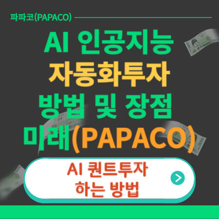 AI 인공지능 자동화투자 방법 장점 미래 등(파파코 , PAPACCO)