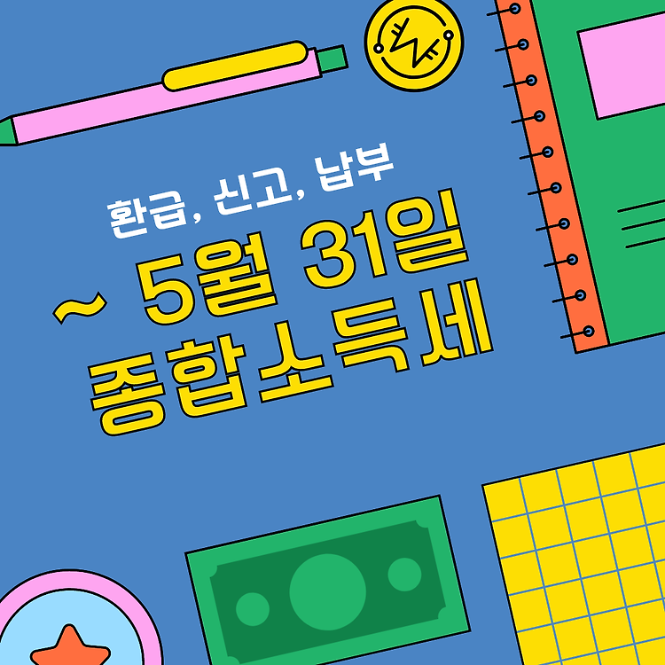 종합소득세 환급, 신고기간, 신고방법, 납부 (알바 포함) 콘텐츠 대표 이미지