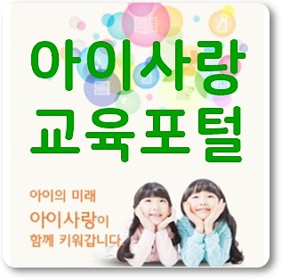 아이사랑 보육포털 사이트 어린이집 입소대기신청의 표지이미지