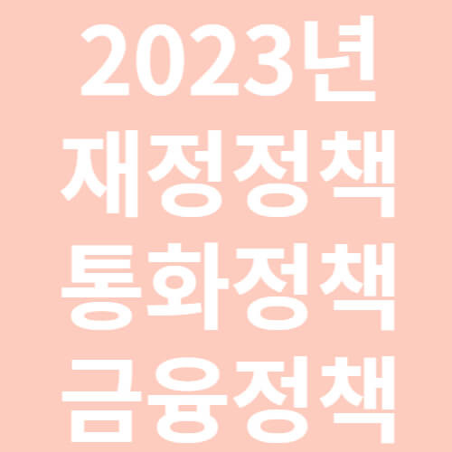 2023년 재정정책, 통화정책, 금융정책