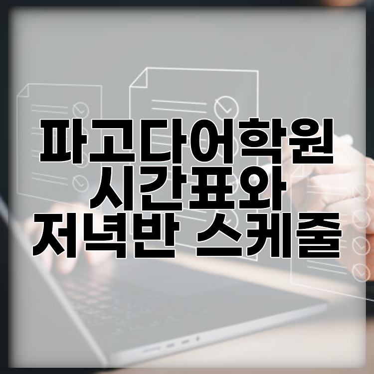 파고다어학원 시간표와 저녁반 스케줄 썸네일