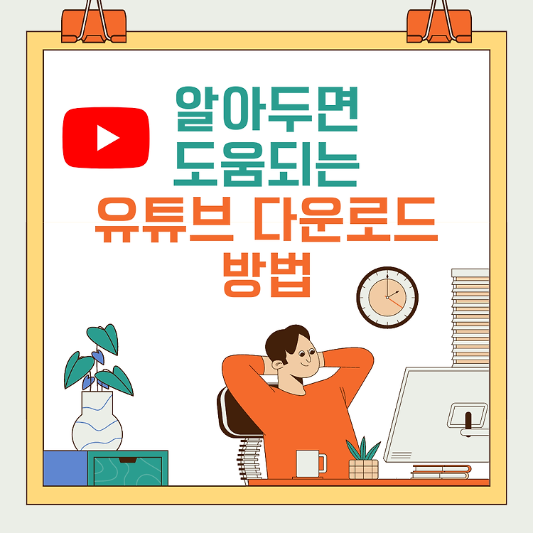 유튜브 동영상 다운로드 하는 방법 콘텐츠 대표 이미지