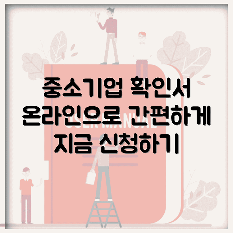 중소기업확인서 발급방법 온라인 발급 신청하기 클릭하세요 썸네일