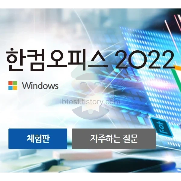 한컴오피스 2022 체험판 다운로드 및 설치, 제품키 등록 방법