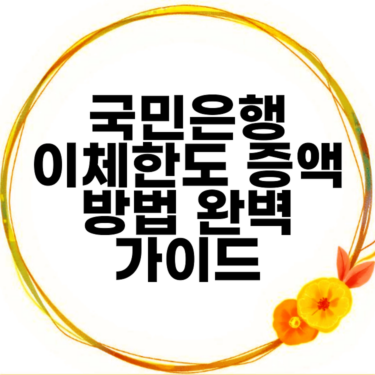 국민은행 이체한도 증액 방법 완벽 가이드 썸네일