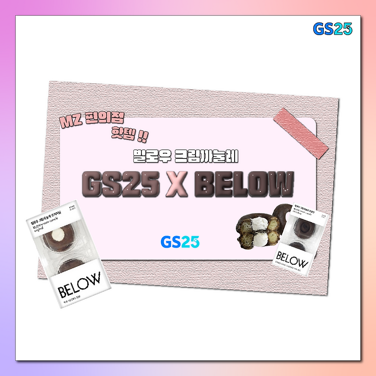 GS25 편의점 디저트 추천 '빌로우 크림까눌레' 내돈내산 후기, 환승연애 현규 크림까눌레 포스트 썸네일