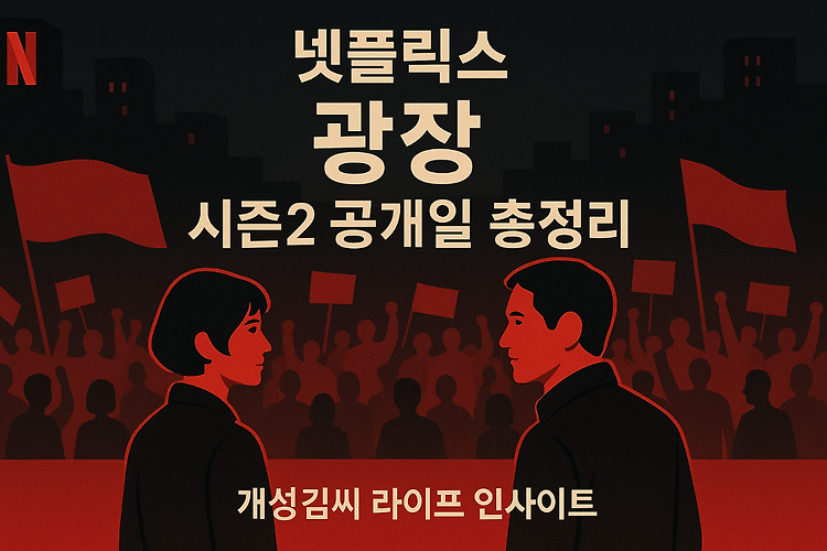 넷플릭스 광장 시즌2 공개일은 언제? 기대 포인트 총정리 주제 시각자료