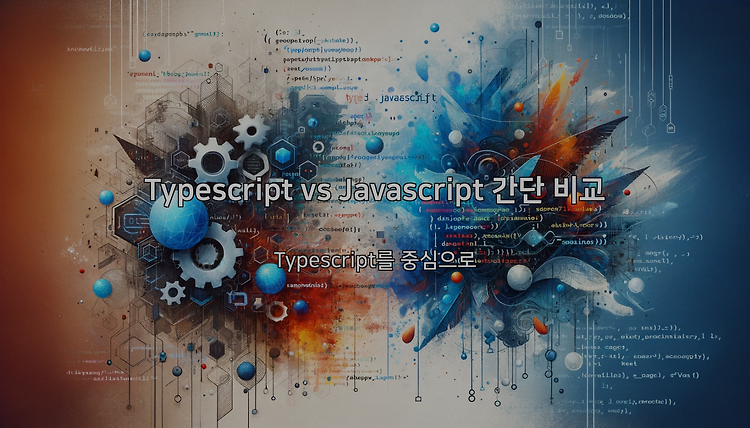 Typescript vs Javascript 간단 비교 - Typescript를 중심으로