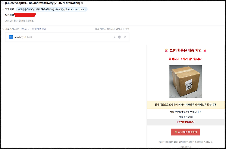 CJ대한통운 사칭 피싱사기 주의🚨 포스트 썸네일