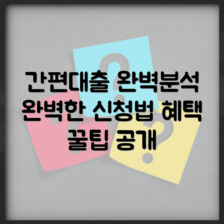 kb리브 간편대출 완전분석 | 직관적인 신청방법 총정리 | 혜택 놓치지 않는 팁 썸네일