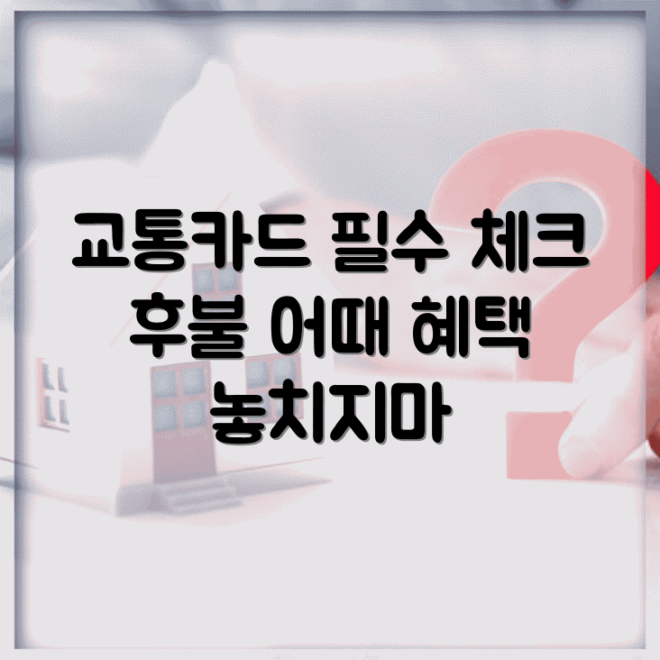 체크 카드 후불 교통 카드의 편리함과 혜택 살펴보기 썸네일