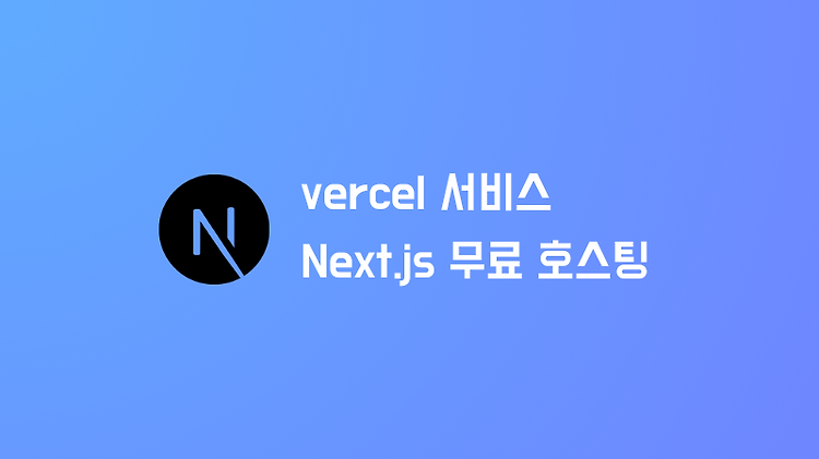 vercel에 Next.js 웹 앱 프로젝트 무료 호스팅하기