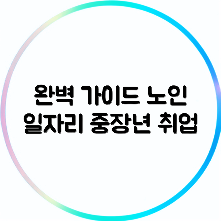고창군 노인 일자리 완벽 가이드 | 중장년 취업 및 시니어 알바 정보 | 공공근로와 종합복지관 활용법 썸네일