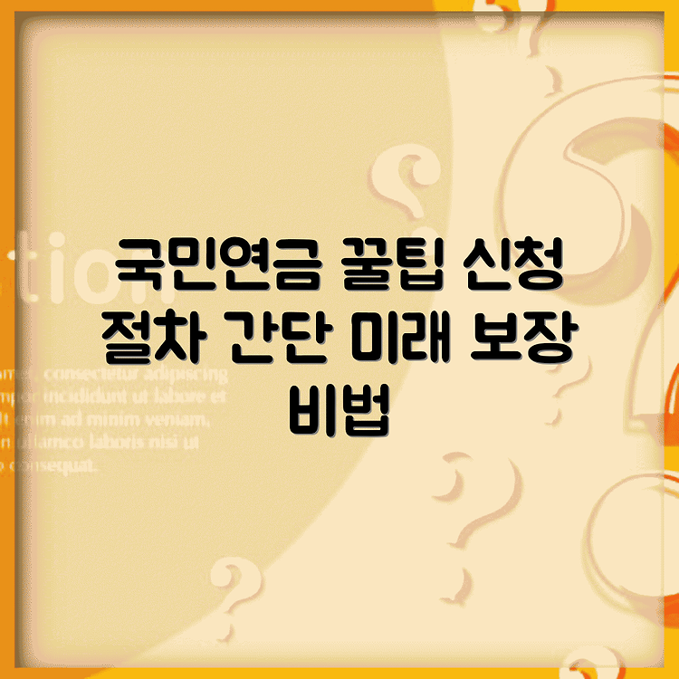 국민연금 연장 방법 총정리 | 신청 절차 쉽게 따라하기 | 미래 보장 받는 꿀팁 썸네일