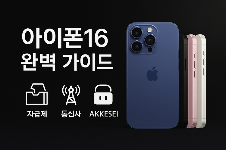 아이폰16 완벽 가이드 - 자급제 vs 통신사 구매 팁까지! 주제 시각자료