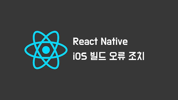 React Native에서 iOS 빌드 오류(error 65) 조치