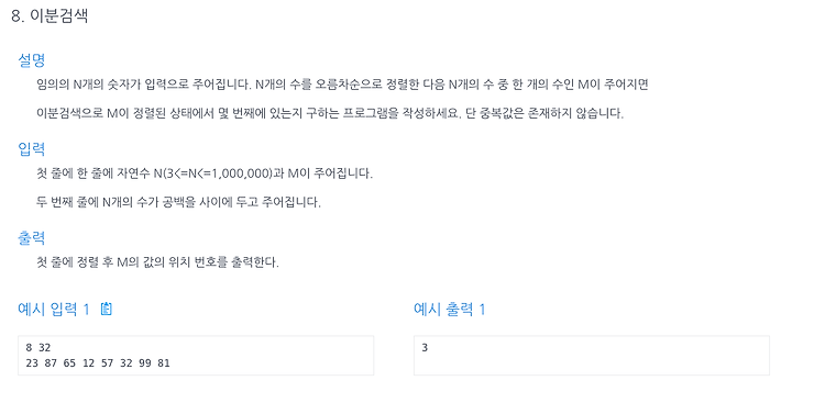 [인프런 알고리즘] Chapter 6, 8번 문제(이분검색)