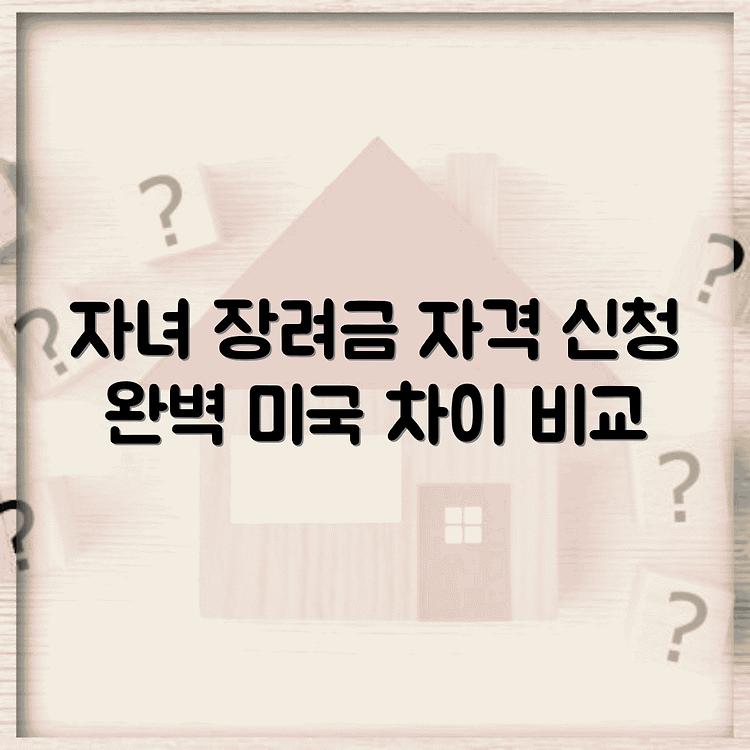 자녀 장려금 기준 자격 | 신청방법 상세 안내 | 미국 액수 차이 완벽 비교 썸네일