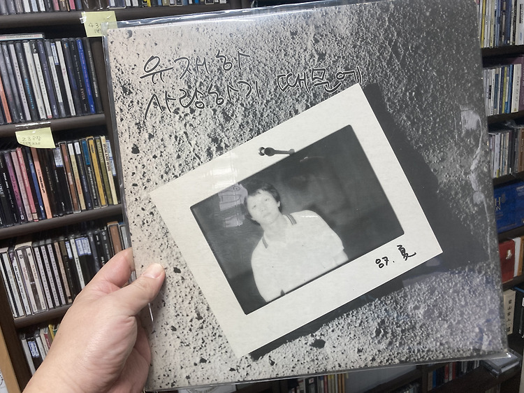 유재하 유작 앨범 '사랑하기 때문에' LP(바이닐) 리뷰 포스트 썸네일