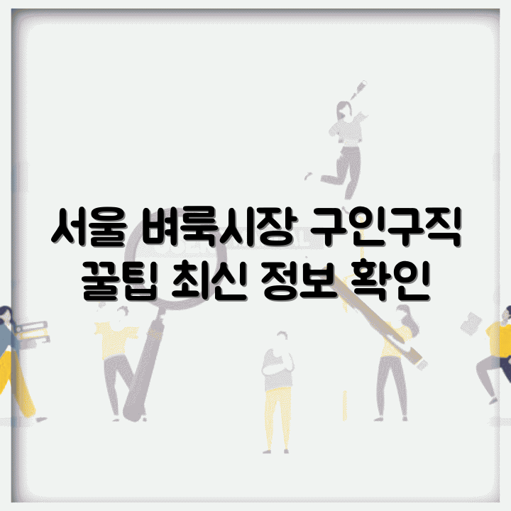 서울 벼룩시장 구인구직 정보 | 최신 신문 그대로보기 | 쉽게 찾는 꿀팁 썸네일