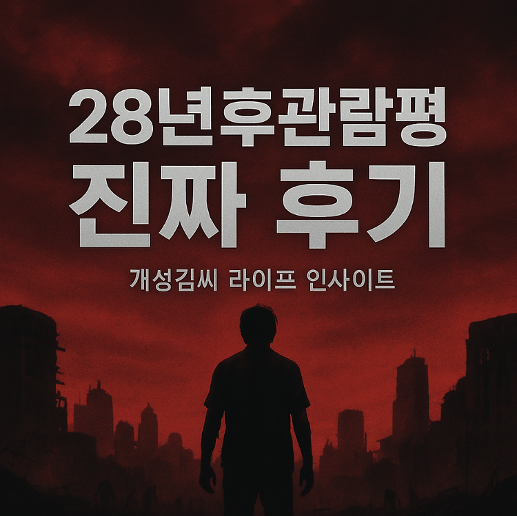 28년후관람평, 좀비물 기대작일까 낚시일까? 진실된 후기 공개! 주제 시각자료