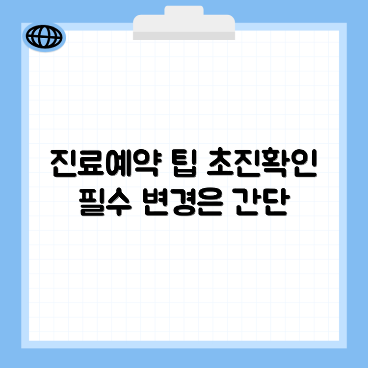 연세세브란스병원 진료예약 꿀팁 | 초진접수, 재진예약, 예약변경 썸네일