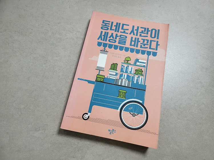 책장 없는 도서관에서 만난 사람 이야기,  『동네도서관이 세상을 바꾼다』 포스트 썸네일