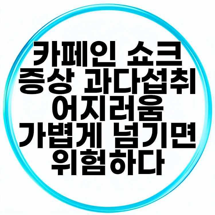 카페인 쇼크 증상 과다섭취 어지러움 가볍게 넘기면 위험하다 썸네일