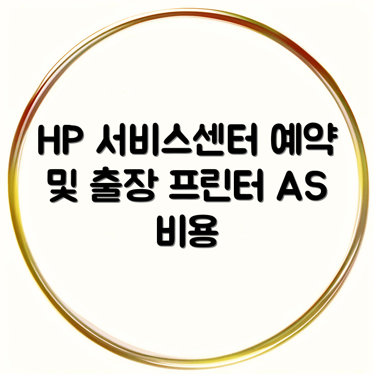 목포 HP 서비스센터 위치 안내 | 예약 및 출장 수리 안내 | 프린터 드라이버 설치 및 AS 비용 썸네일