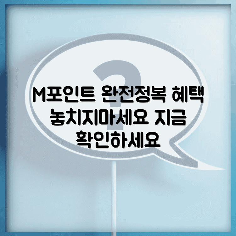 현대카드 M포인트 사용처 적립, 소멸, 현금 이용방법 썸네일