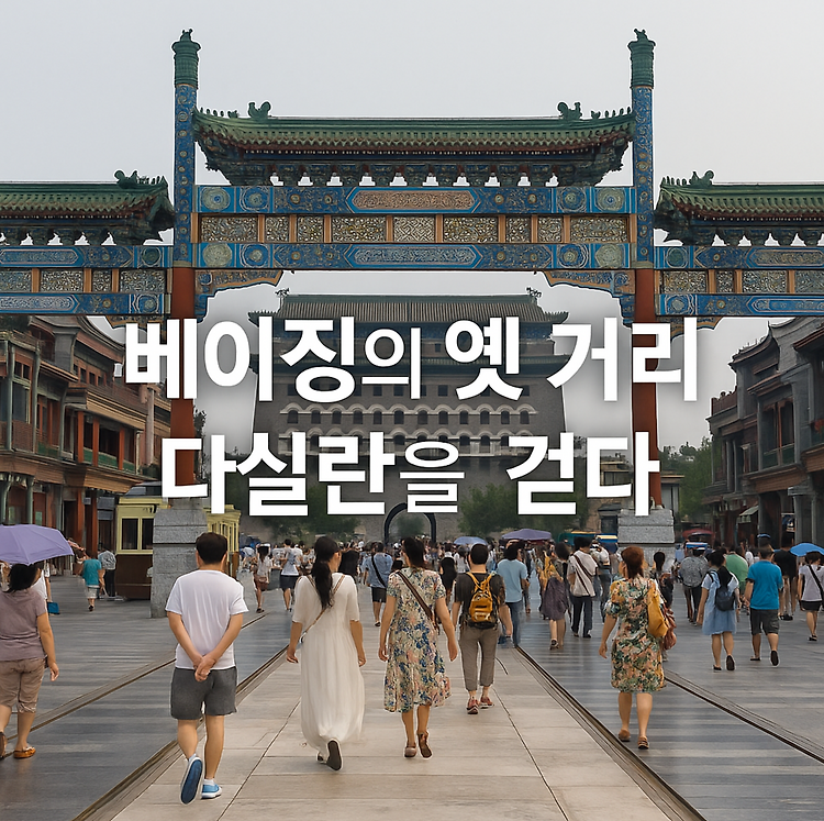 [중국] 한여름, 베이징의 오래된 골목에서 시간을 거닐다