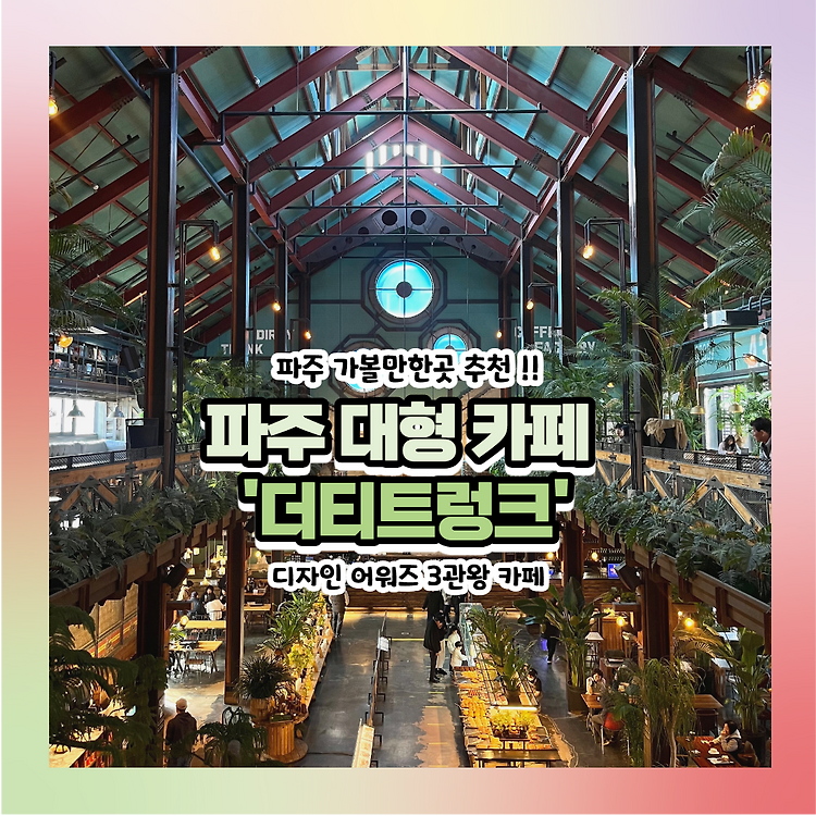 파주 카페 '더티트렁크', 엄청난 규모의 대형 디저트 카페 포스트 썸네일