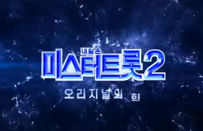 미스터트롯 2 투표하기의 표지이미지