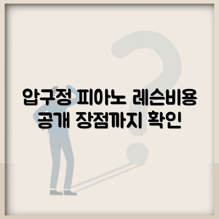 압구정동 현대음악학원의 피아노 및 작곡 레슨비와 장점 소개 썸네일