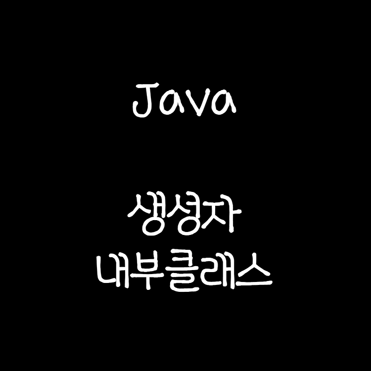 2022.09.05 java 생성자, 내부 클래스