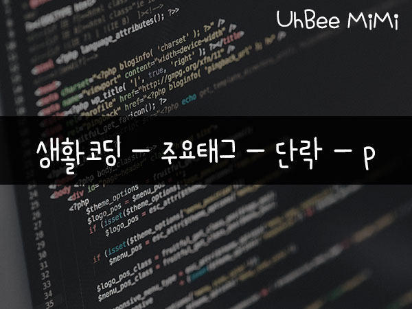 [ 생활코딩 ] 주요태그 - 단락 - p