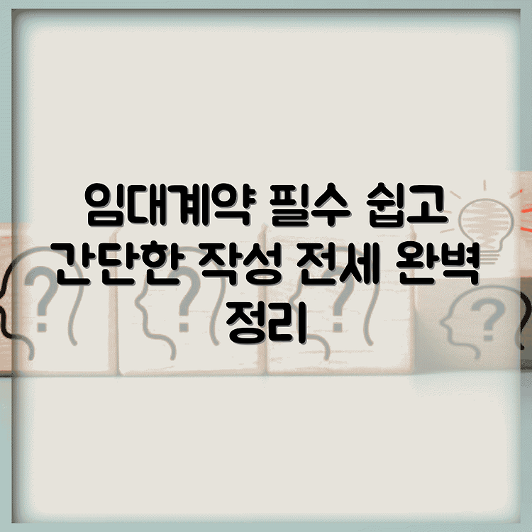 부동산 임대계약서 양식 완전정리 | 임대와 전세 계약 필수사항 총정리 | 손쉽게 작성하는 방법 안내 썸네일