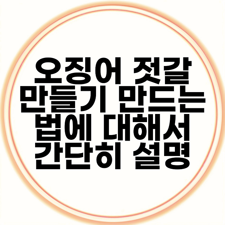 오징어 젓갈 만들기 만드는 법에 대해서 간단히 설명 썸네일
