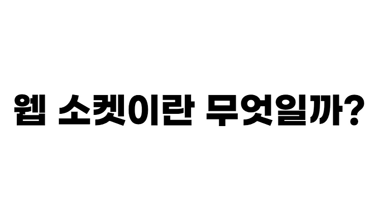 웹소켓이란 무엇일까?