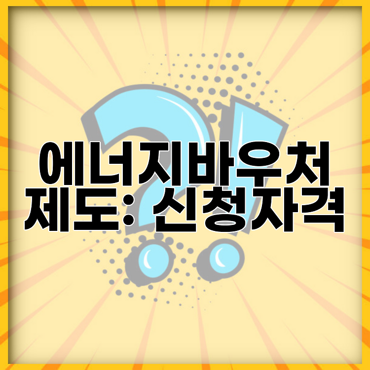 에너지바우처 제도: 신청자격 썸네일
