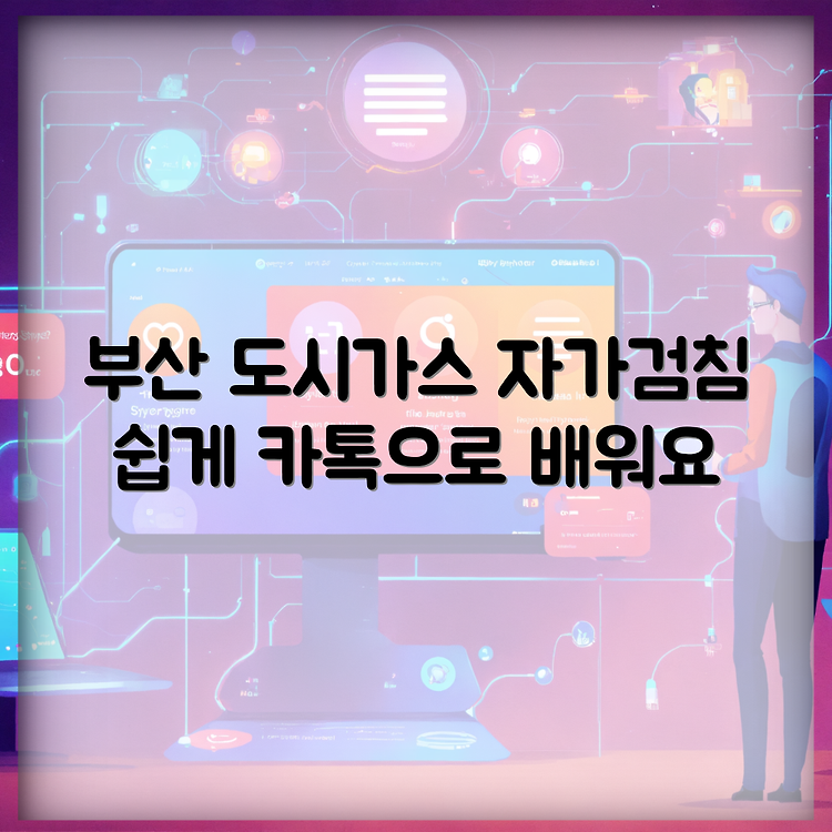 부산 도시가스 자가검침 방법 카톡 썸네일