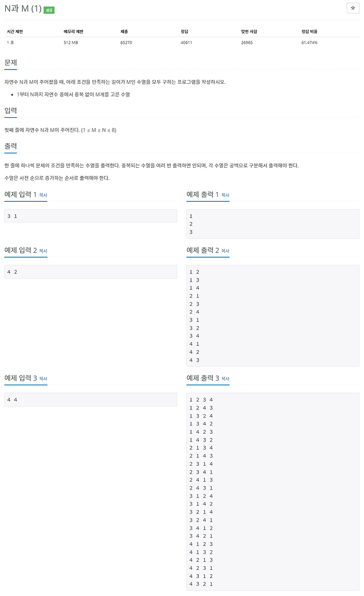 [백준 / BOJ] 15649번 N과 M (1) (C++, Python)