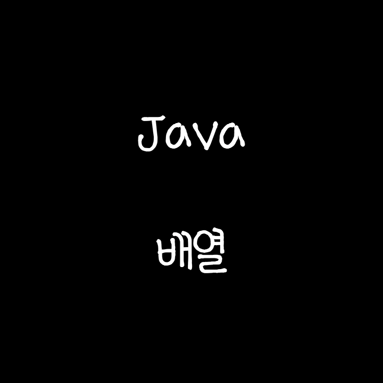 2022.09.01 java 배열