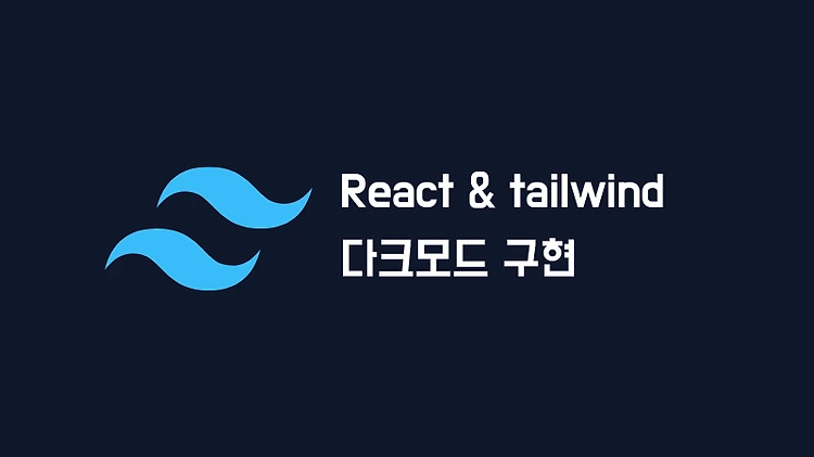 react와 tailwind를 사용하여 다크 테마 구현하기